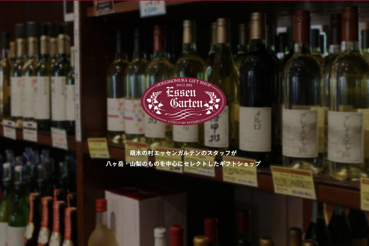 萌木の村 エッセンガルテン