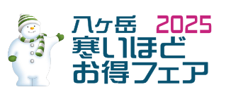 八ヶ岳 寒いほどお得フェア2025公式サイト