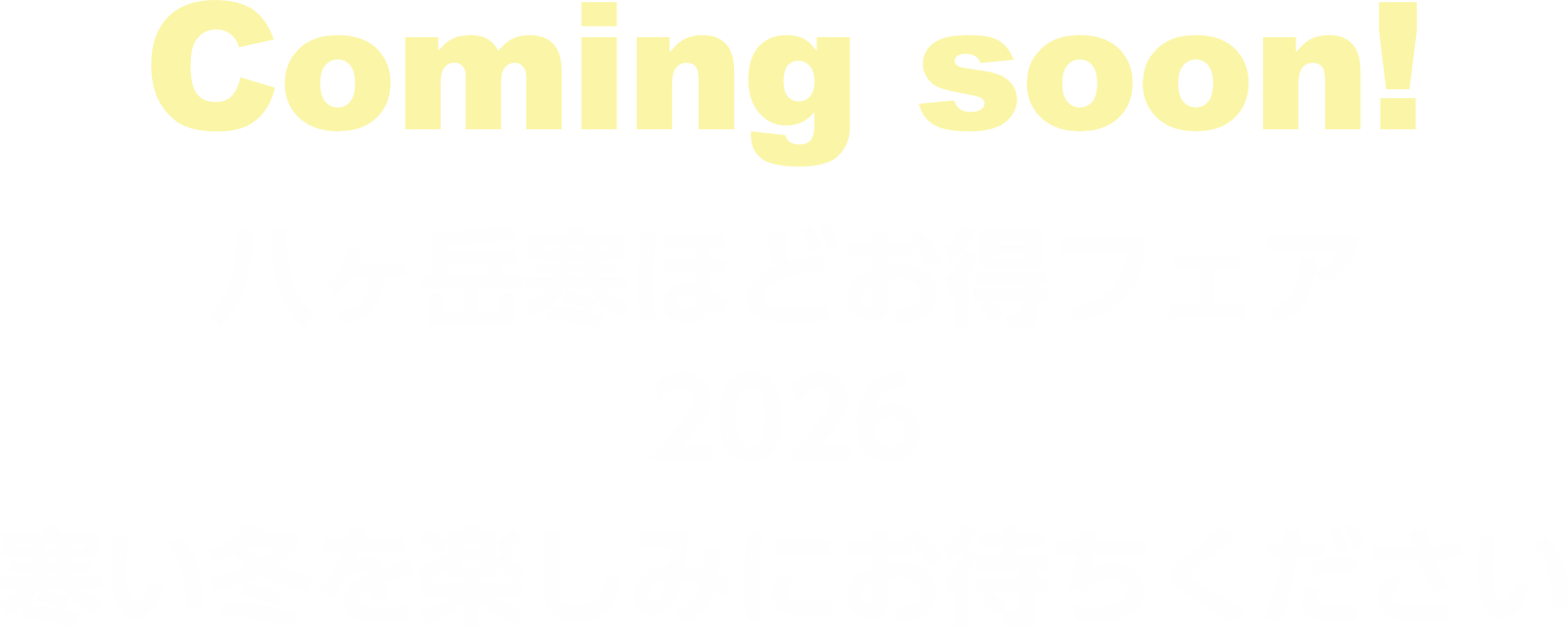 Coming soon!八ヶ岳 寒いほどお得フェア2026　寒い冬を楽しみにお待ちください！
