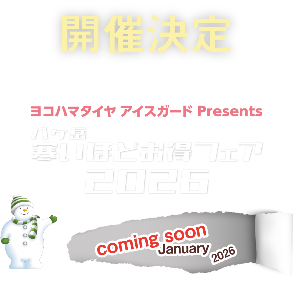 八ヶ岳 寒いほどおとくフェア2026開催決定