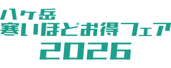 八ヶ岳 寒いほどお得フェア2026公式サイト