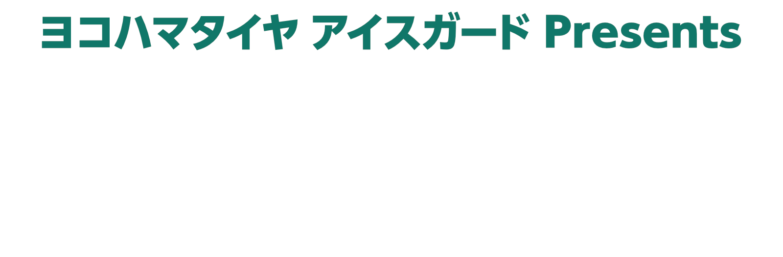 ヨコハマタイヤ アイスガードPresents 八ヶ岳 寒いほどおとくフェア2026