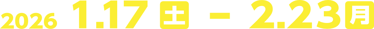2026 1.17(土)から2.23(月)