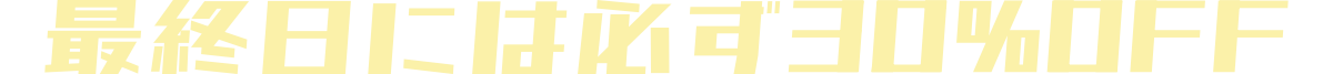 最終日には必ず30％OFF