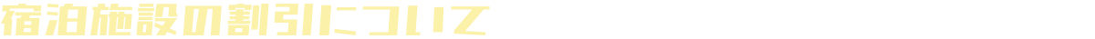 宿泊施設の割引について