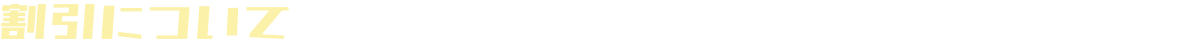 割引について