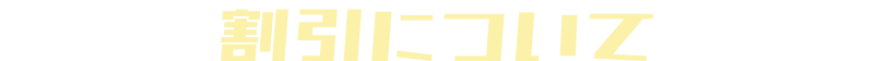 割引について