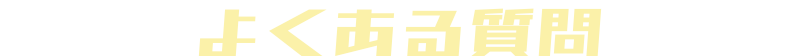 よくある質問