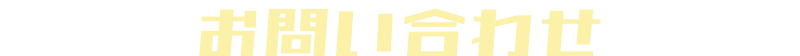 お問い合わせ