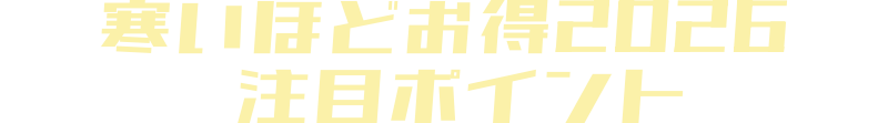 八ヶ岳寒いほどお得フェア2026 注目ポイント