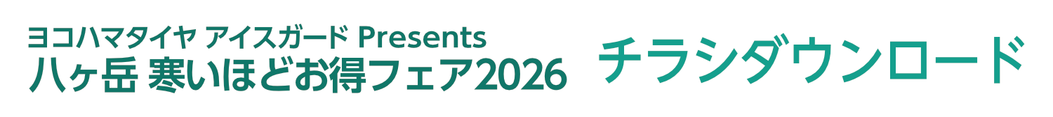 寒いほどお得2026のチラシダウンロード