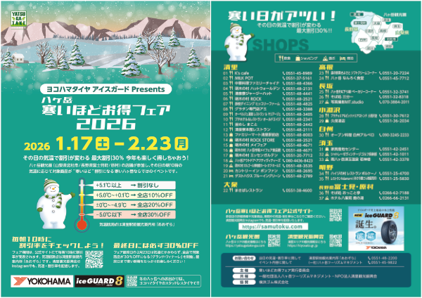 寒いほどお得2026のチラシ