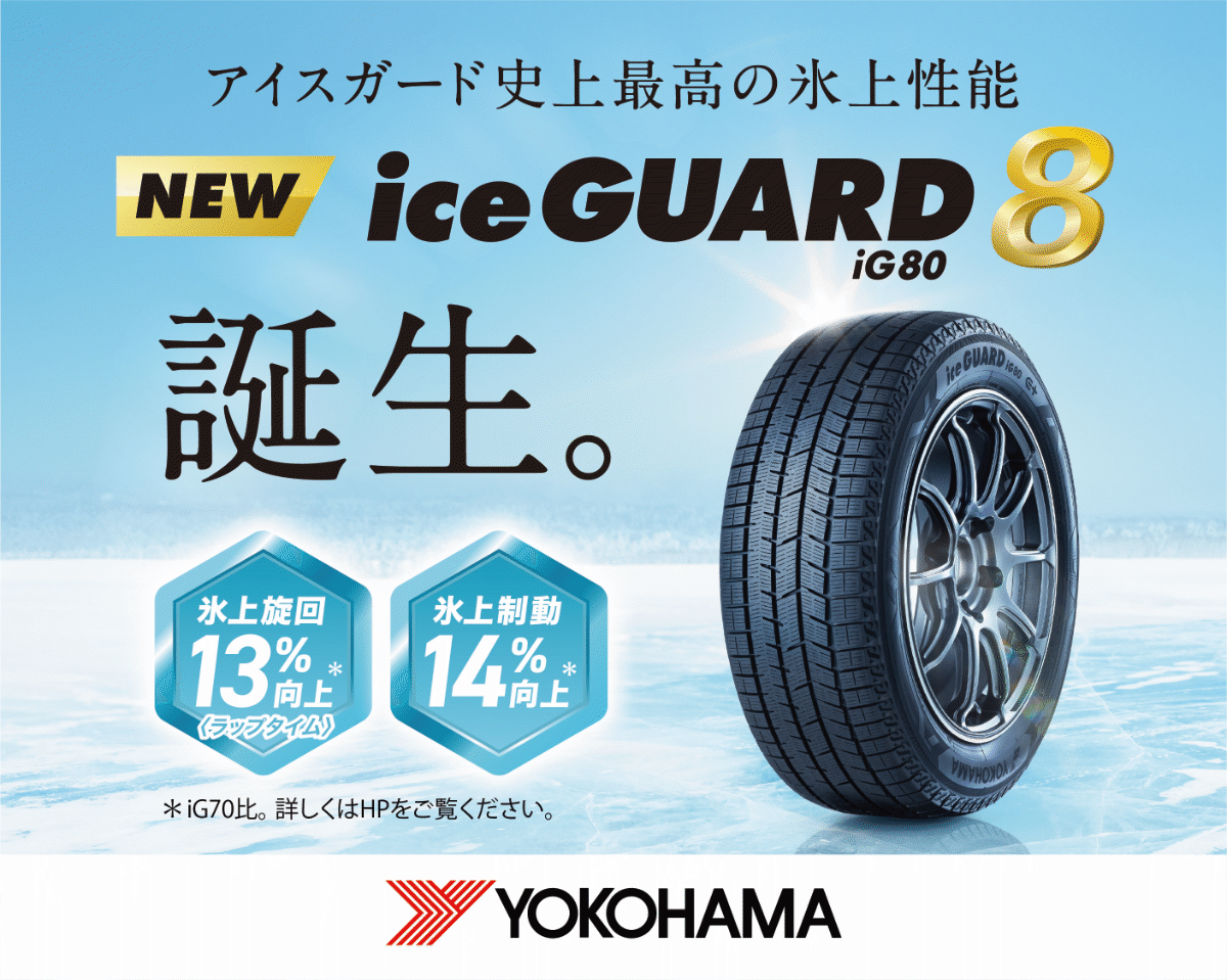 アイスガード史上最高の表情性能 NEWアイスガード8誕生