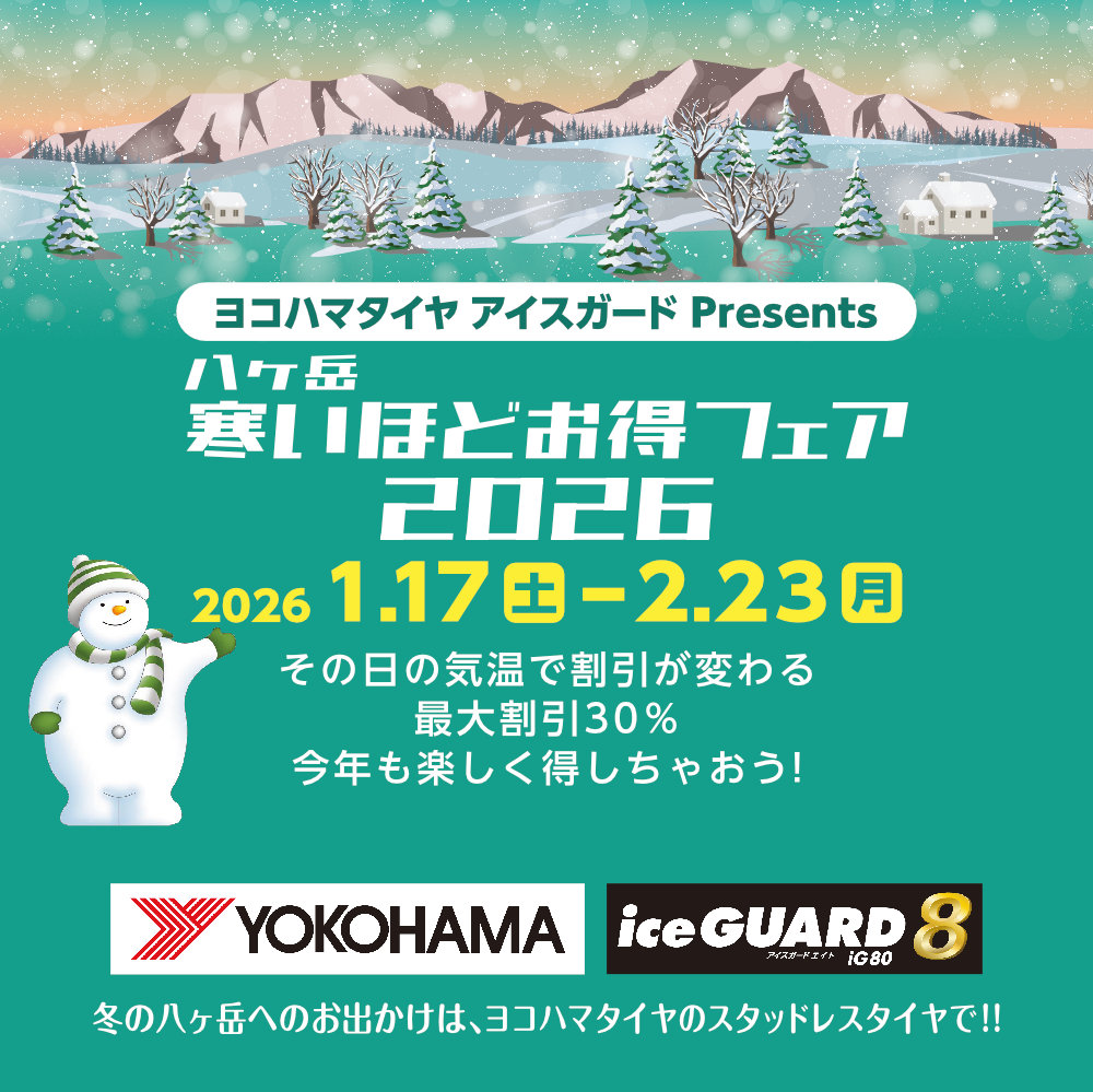 トップページ - 八ヶ岳 寒いほどお得フェア2026公式サイト