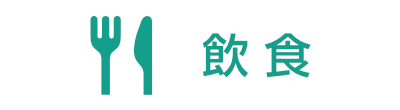 飲食