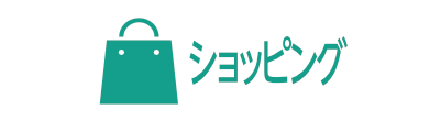 ショッピング
