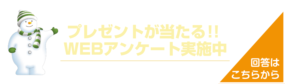 プレゼントが当たるWebアンケート実施中！