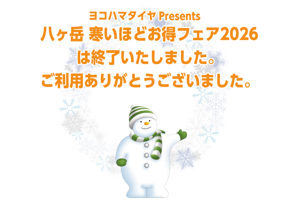 ヨコハマタイヤ アイスガードPresents 八ヶ岳 寒いほどお得フェア2026は終了いたしました。