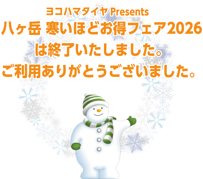トップページ - 八ヶ岳 寒いほどお得フェア2026公式サイト